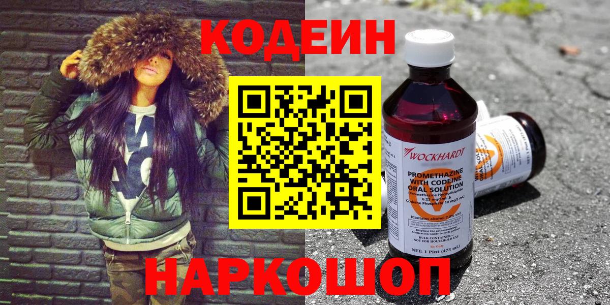 Кодеин Purple Drank  Вход с VPN  Codein напиток Lean (лин)  Торжок 
