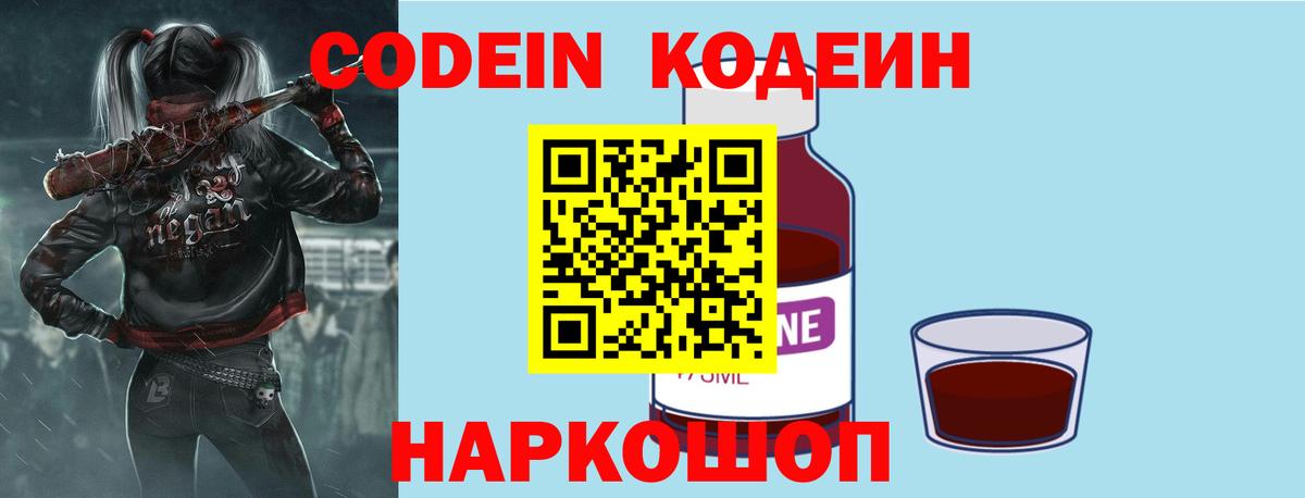 Кодеин Purple Drank Торжок
